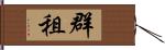 群租 Hand Scroll