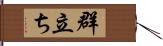 群立ち Hand Scroll