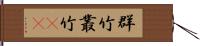 群竹 Hand Scroll
