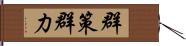群策群力 Hand Scroll