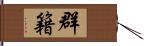 群籍 Hand Scroll