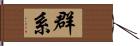 群系 Hand Scroll