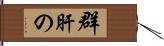 群肝の Hand Scroll