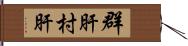 群肝 Hand Scroll