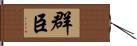 群臣 Hand Scroll