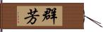 群芳 Hand Scroll