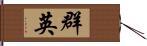 群英 Hand Scroll