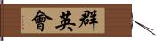 群英會 Hand Scroll