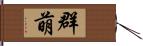 群萌 Hand Scroll