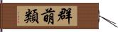 群萌類 Hand Scroll