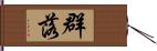 群落 Hand Scroll