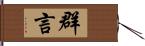 群言 Hand Scroll