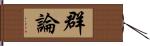 群論 Hand Scroll