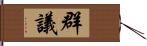 群議 Hand Scroll