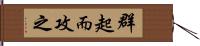 群起而攻之 Hand Scroll