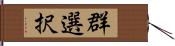 群選択 Hand Scroll