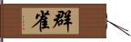 群雀 Hand Scroll