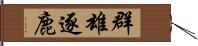 群雄逐鹿 Hand Scroll