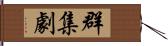 群集劇 Hand Scroll