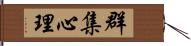 群集心理 Hand Scroll