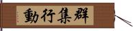 群集行動 Hand Scroll