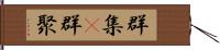 群集(P) Hand Scroll