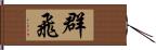 群飛 Hand Scroll