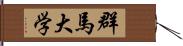 群馬大学 Hand Scroll