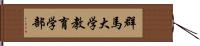 群馬大学教育学部 Hand Scroll