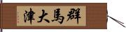 群馬大津 Hand Scroll