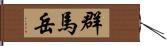 群馬岳 Hand Scroll