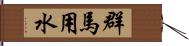 群馬用水 Hand Scroll