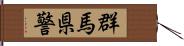 群馬県警 Hand Scroll