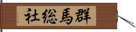 群馬総社 Hand Scroll