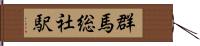 群馬総社駅 Hand Scroll