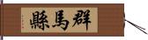 群馬縣 Hand Scroll