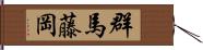 群馬藤岡 Hand Scroll