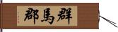 群馬郡 Hand Scroll