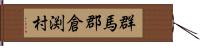 群馬郡倉渕村 Hand Scroll