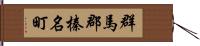 群馬郡榛名町 Hand Scroll