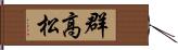 群高松 Hand Scroll