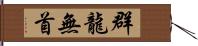 群龍無首 Hand Scroll