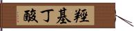 羥基丁酸 Hand Scroll