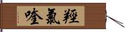 羥氯喹 Hand Scroll