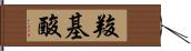羧基酸 Hand Scroll