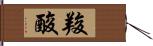 羧酸 Hand Scroll