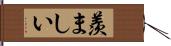 羨ましい Hand Scroll