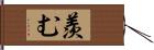 羨む Hand Scroll