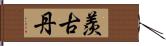 羨古丹 Hand Scroll