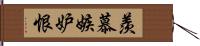 羨慕嫉妒恨 Hand Scroll